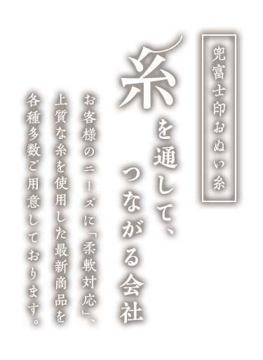 糸を通して、つながる会社