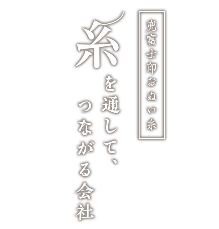 糸を通して、つながる会社