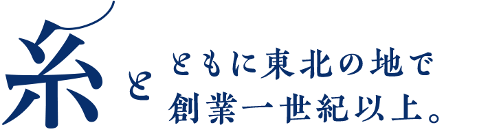 糸とともに東北の地で創業一世紀以上。