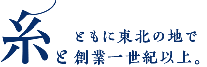 糸とともに東北の地で創業一世紀以上。